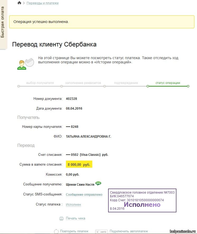 Статус платежа 2024. Статус платежа Сбербанк. Номер карты ФИО получателя. Печать платеж исполнен. Перевод со счёта на счёт Сбербанк комиссия.
